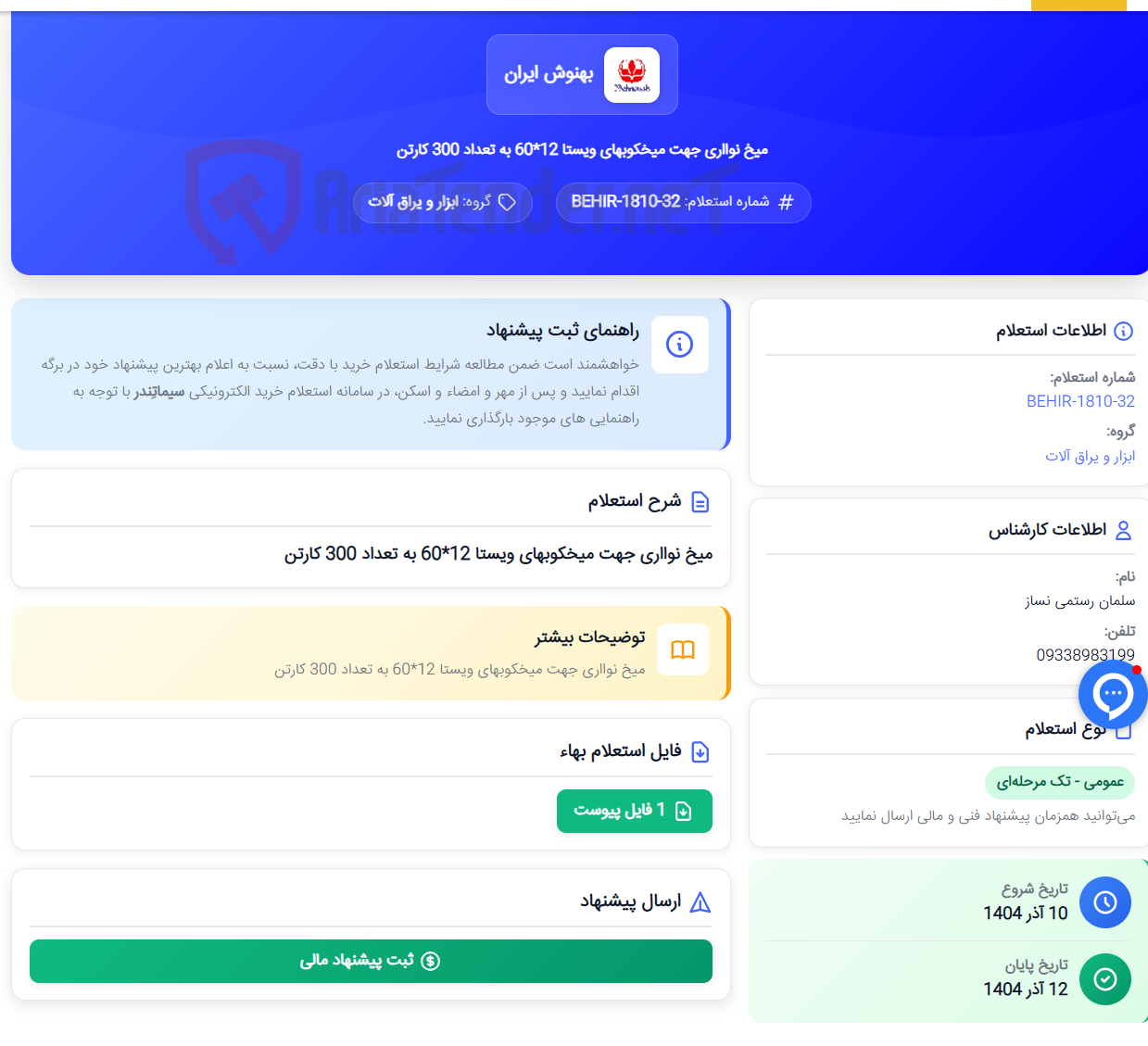 تصویر کوچک آگهی میخ نوااری جهت میخکوبهای ویستا 12*60 به تعداد 300 کارتن