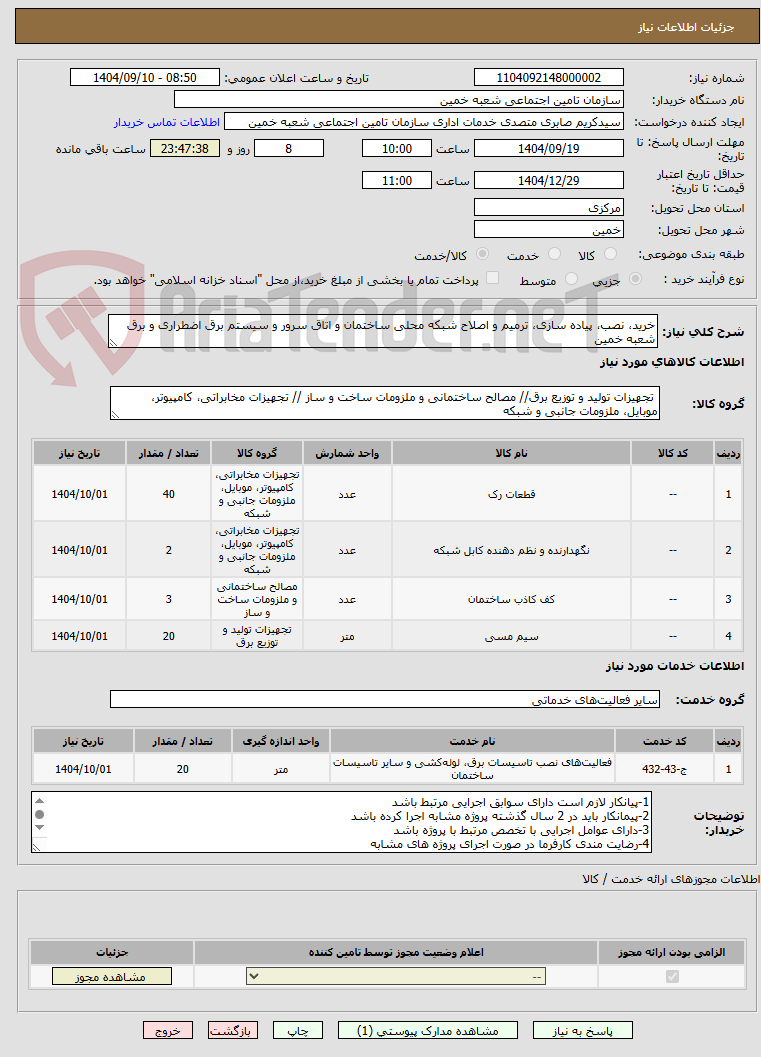 تصویر کوچک آگهی خرید، نصب، پیاده سازی، ترمیم و اصلاح شبکه محلی ساختمان و اتاق سرور و سیستم برق اضطراری و برق شعبه خمین 