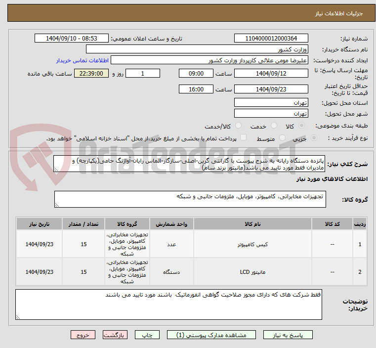 تصویر کوچک آگهی پانزده دستگاه رایانه به شرح پیوست با گارانتی گرین-اصلی-سازگار-الماس رایان-آواژنگ حامی(یکپارچه) و مادیران فقط مورد تایید می باشد(مانیتور برند سام)