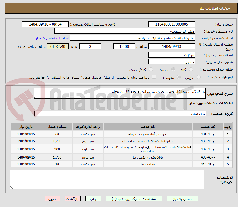 تصویر کوچک آگهی به کارگیری پیمانکار جهت اجرای زیر سازی و جدولگذاری معابر