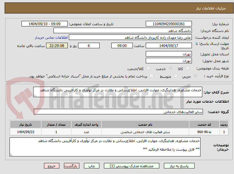 تصویر کوچک آگهی خدمات مشاوره، هدایتگری، مهارت افزایی، اطلاعرسانی و نظارت در مرکز نوآوری و کارآفرینی دانشگاه شاهد