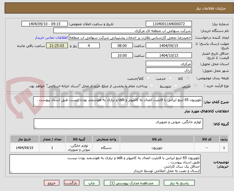 تصویر کوچک آگهی تلویزیون 65 اینچ ایرانی با قابلیت اتصال به کامپوتر و usb و نیازی به هوشمند بودن نیست طبق اسناد پیوست .