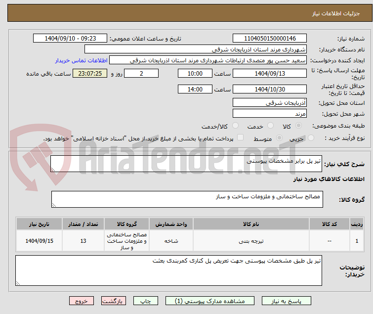 تصویر کوچک آگهی تیر پل برابر مشخصات پیوستی