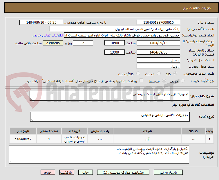 تصویر کوچک آگهی تجهیزات آژیر خطر طبق لیست پیوستی