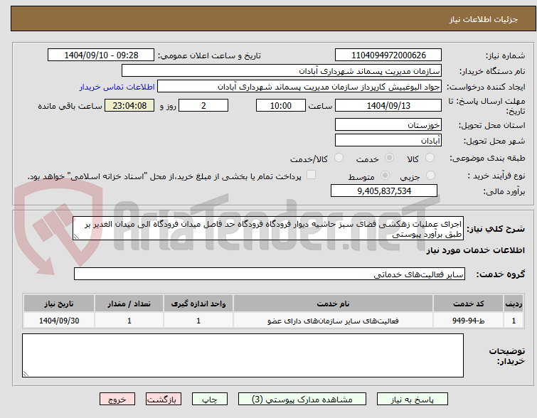 تصویر کوچک آگهی اجرای عملیات زهکشی فضای سبز حاشیه دیوار فرودگاه فرودگاه حد فاصل میدان فرودگاه الی میدان الغدیر بر طبق برآورد پیوستی