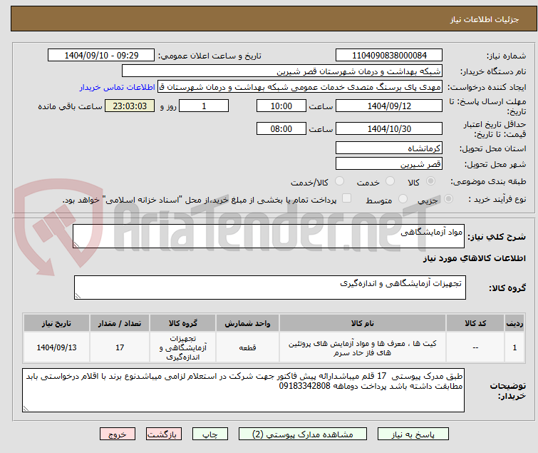 تصویر کوچک آگهی مواد آزمایشگاهی
