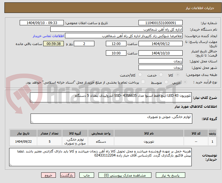 تصویر کوچک آگهی تلویزیون LED 43 اینچ فقط اسنوا مدل SSD- 43SA635 اندروئیدی بتعداد 5 دستگاه
