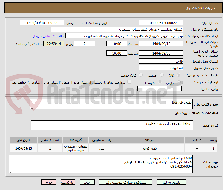 تصویر کوچک آگهی پکیج، فن کوئل