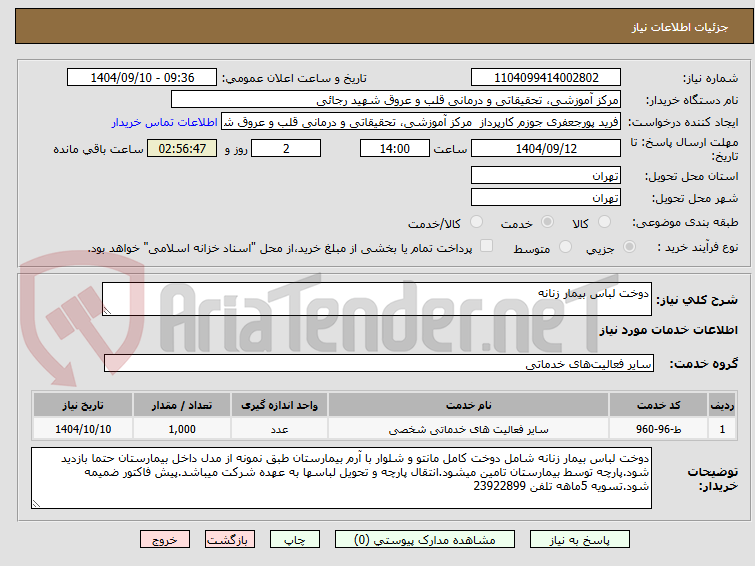 دوخت لباس بیمار زنانه