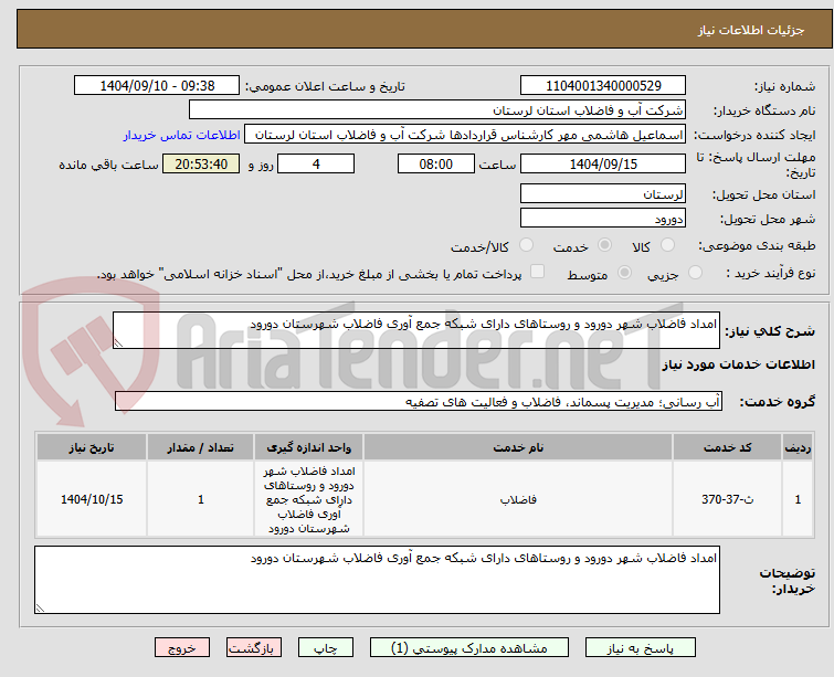 تصویر کوچک آگهی امداد فاضلاب شهر دورود و روستاهای دارای شبکه جمع آوری فاضلاب شهرستان دورود