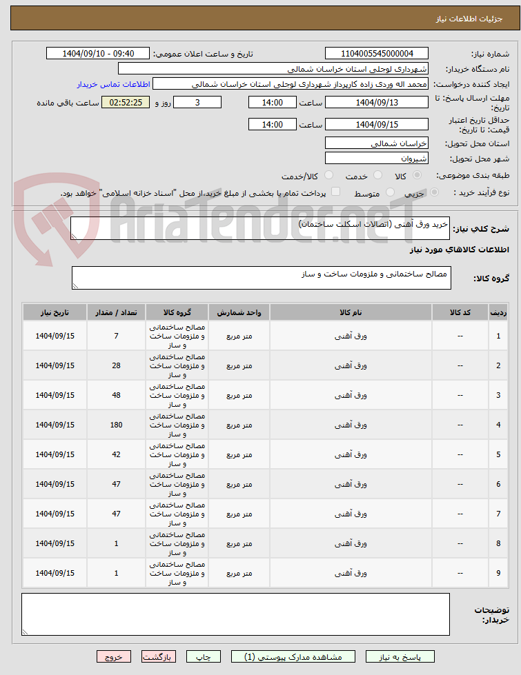 تصویر کوچک آگهی خرید ورق آهنی (اتصالات اسکلت ساختمان)