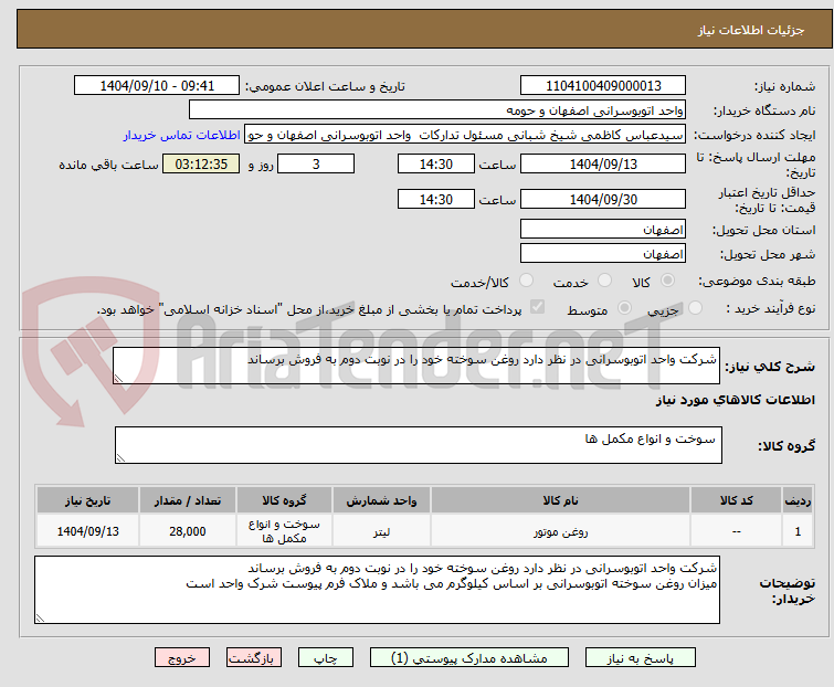 تصویر کوچک آگهی شرکت واحد اتوبوسرانی در نظر دارد روغن سوخته خود را در نوبت دوم به فروش برساند