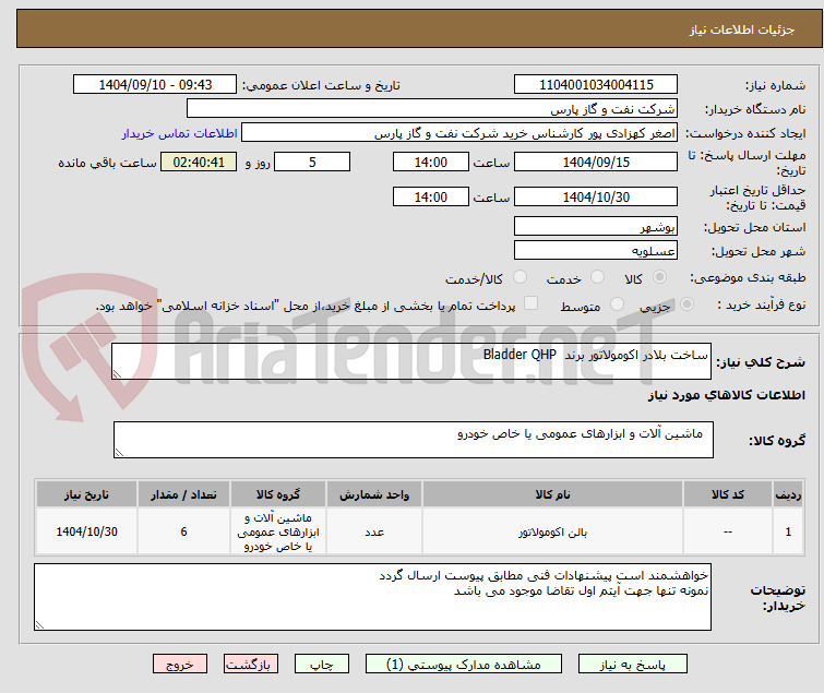 تصویر کوچک آگهی ساخت بلادر اکومولاتور برند  Bladder QHP
