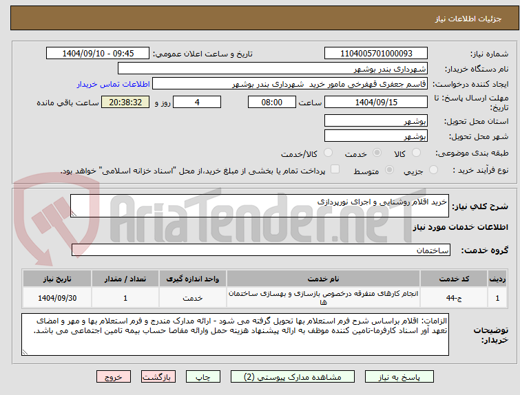 تصویر کوچک آگهی خرید اقلام روشنایی و اجرای نورپردازی 