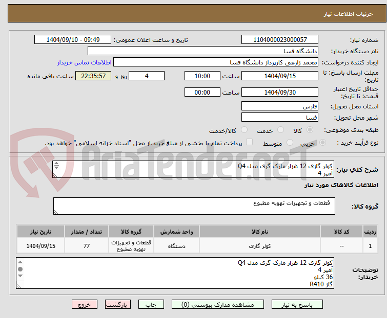 تصویر کوچک آگهی کولر گازی 12 هزار مارک گری مدل Q4 
آمپر 4 
36 کیلو 
گاز R410 
1400w
منطقه آب و هوایی گرم و خشک 
T3