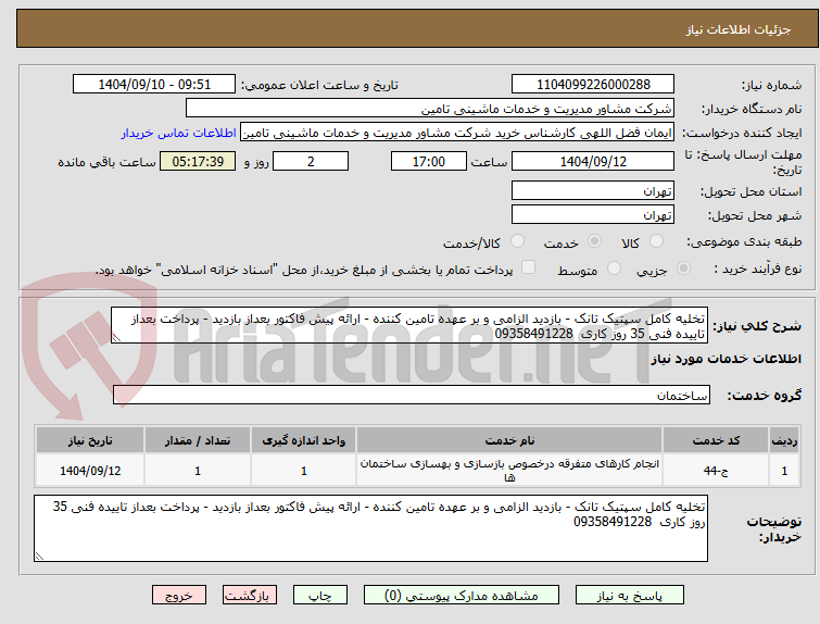 تصویر کوچک آگهی تخلیه کامل سپتیک تانک - بازدید الزامی و بر عهده تامین کننده - ارائه پیش فاکتور بعداز بازدید - پرداخت بعداز تاییده فنی 35 روز کاری  09358491228