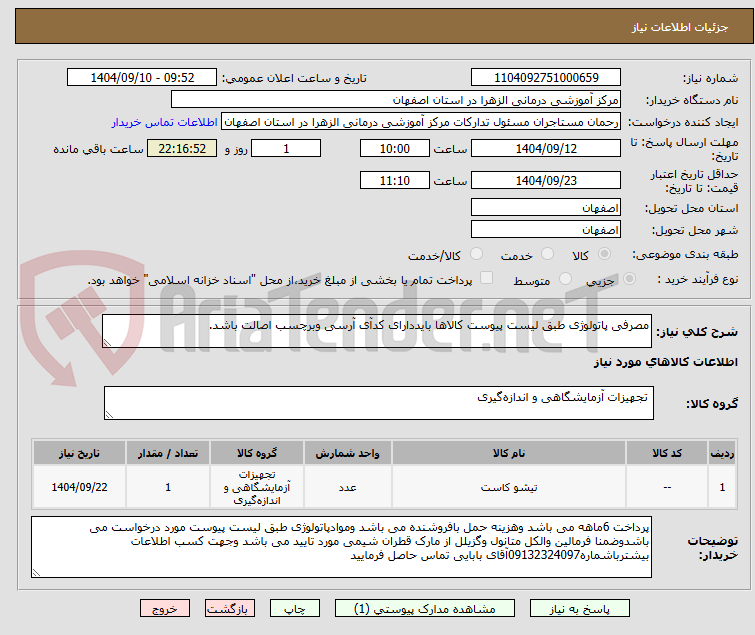 تصویر کوچک آگهی مصرفی پاتولوژی طبق لیست پیوست کالاها بایددارای کدآی آرسی وبرچسب اصالت باشد.