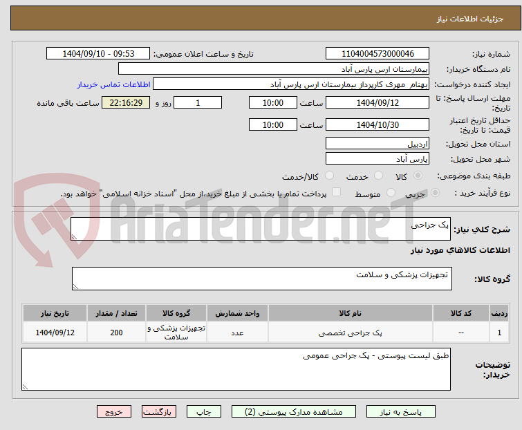 تصویر کوچک آگهی پک جراحی