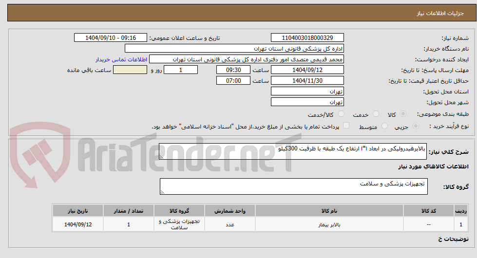 تصویر کوچک آگهی بالابر هیدرولیکی در ابعاد 1*1 ارتفاع یک طبقه باظرفیت 300 کیلو