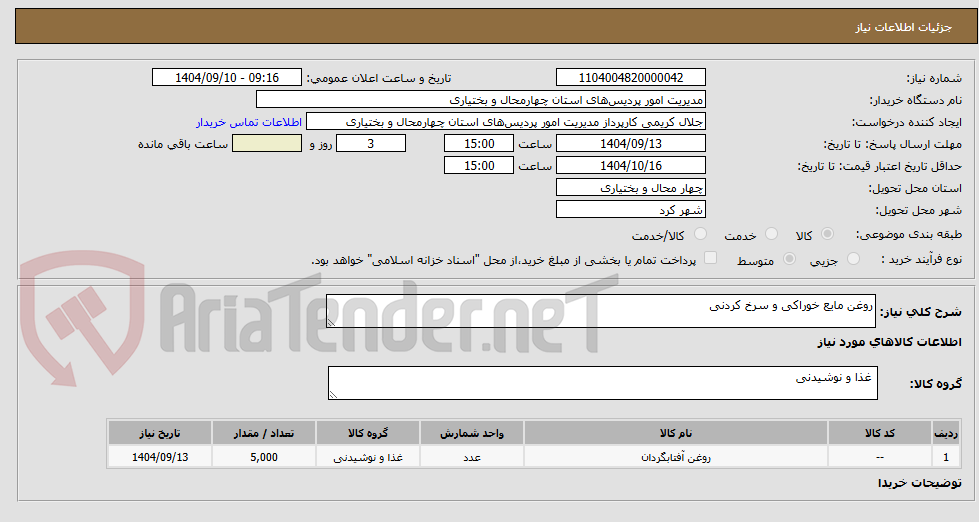 تصویر کوچک آگهی روغن مایع خوراکی و سرخ کردنی