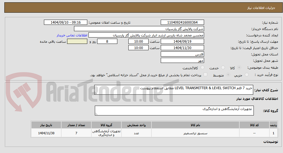 تصویر کوچک آگهی خرید 7 قلم level transmitter &level switch