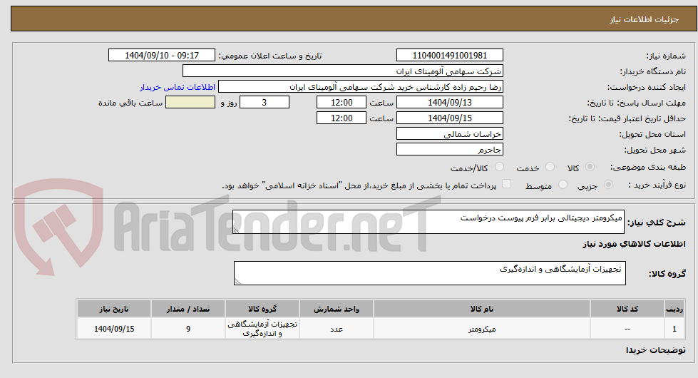 تصویر کوچک آگهی میکرومتر دیجیتالی 