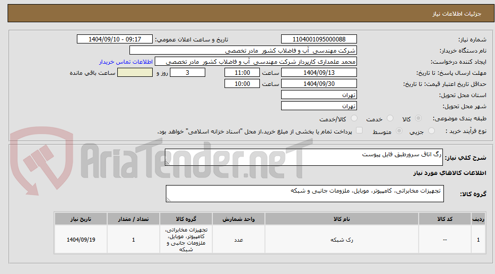 تصویر کوچک آگهی رک اتاق سرور 