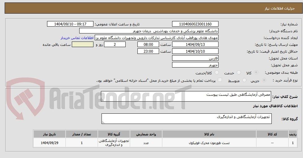 تصویر کوچک آگهی مصرفی آزامایشگاهی