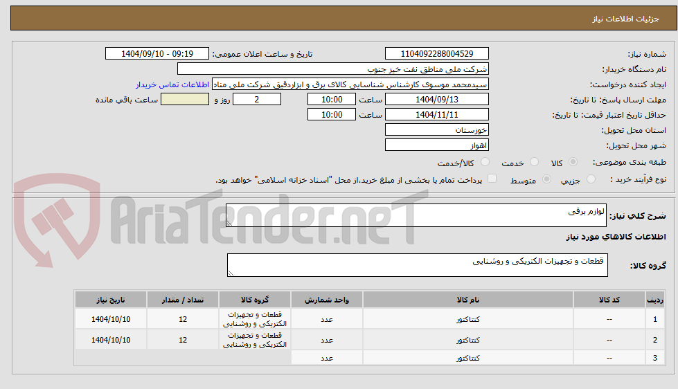 تصویر کوچک آگهی لوازم برقی 