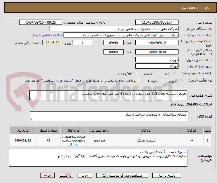 تصویر کوچک آگهی تعویض شیشه تعداد 115 عدد پنجره در ارتفاع 4 متر طبق ابعاد فایل پیوست