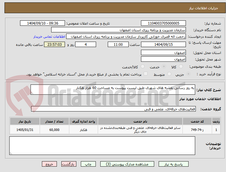 به روز رسانی نقشه های شهری طبق لیست پیوست به مساحت 60 هزار هکتار