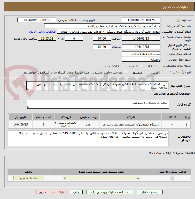 تصویر کوچک آگهی خرید  تعداد  5 دستگاه  AED ( الکترو شوک  خودکار  )  کد  کالا مشابه  می  باشد  به  لیست  پیوستی  مراجعه  شود  