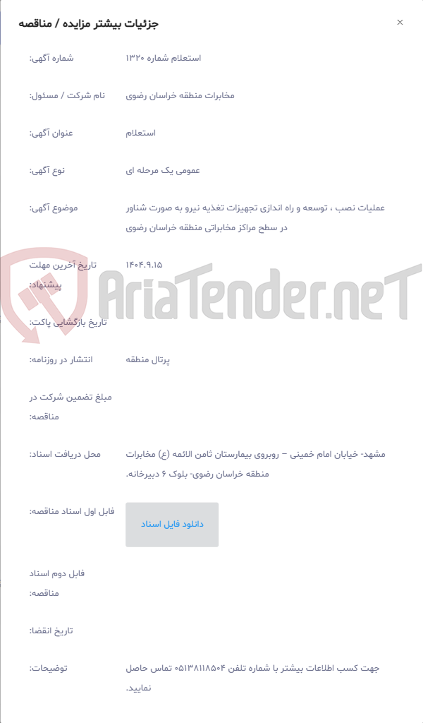 تصویر کوچک آگهی عملیات نصب ، توسعه و راه اندازی تجهیزات تغذیه نیرو به صورت شناور در سطح مراکز مخابراتی منطقه خراسان رضوی