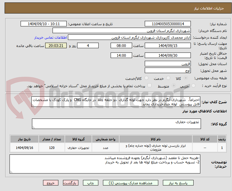 تصویر کوچک آگهی احتراماً، شهرداری آبگرم در نظر دارد جهت لوله گذاری دو حلقه چاه در جایگاه CNG و پارک کودک با مشخصات فایل پیوستی لوله جدارخریداری نماید