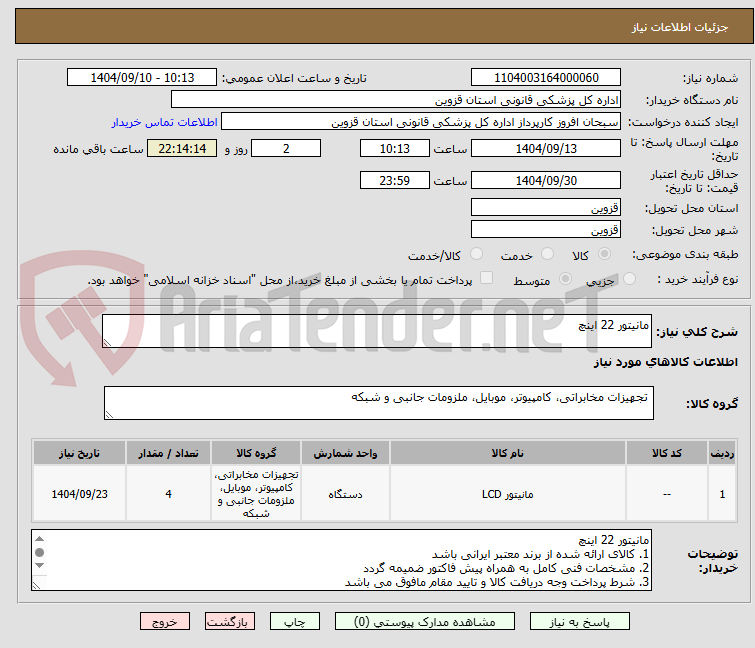 تصویر کوچک آگهی مانیتور 22 اینچ