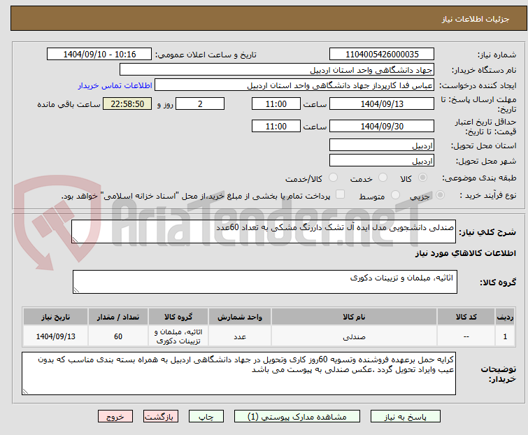 تصویر کوچک آگهی صندلی دانشجویی مدل ایده آل تشک داررنگ مشکی به تعداد 60عدد 