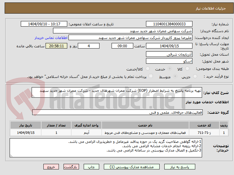تصویر کوچک آگهی تهیه برنامه پاسخ به شرایط اضطرار (EOP) شرکت عمران شهرهای جدید - شرکت عمران شهر جدید سهند