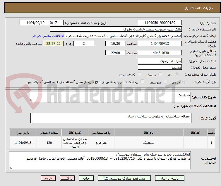 تصویر کوچک آگهی سرامیک