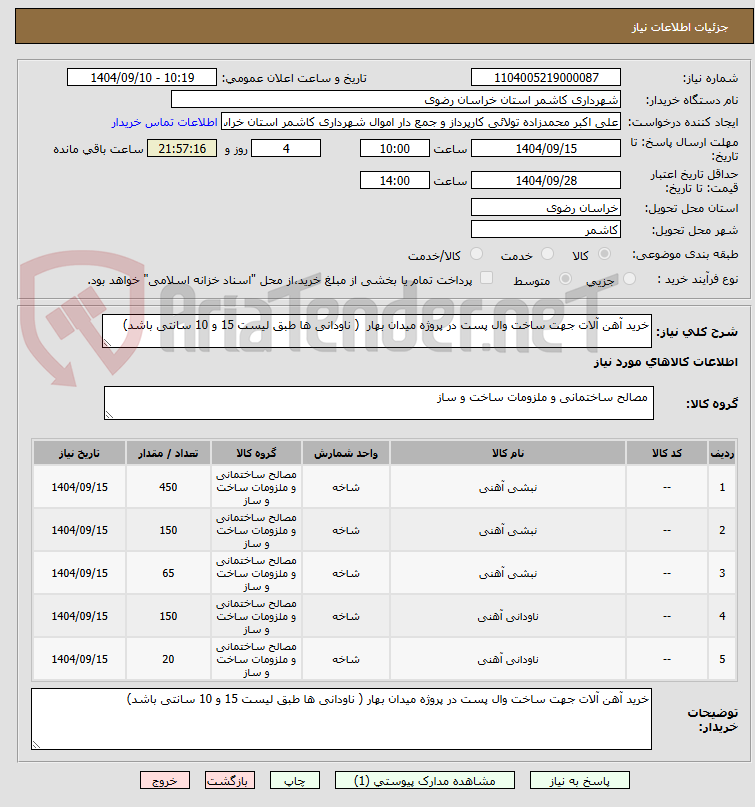تصویر کوچک آگهی خرید آهن آلات جهت ساخت وال پست در پروژه میدان بهار  ( ناودانی ها طبق لیست 15 و 10 سانتی باشد)