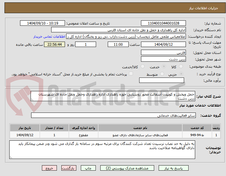 تصویر کوچک آگهی حمل وپخش و کوبیدن آسفالت محور روستایی حوزه راهداری اداره راهداری وحمل ونقل جاده ای شهرستان زرین دشت