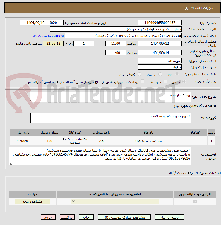 تصویر کوچک آگهی پوار فشار سنج	