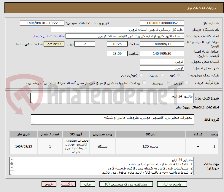 تصویر کوچک آگهی مانیتور 24 اینچ