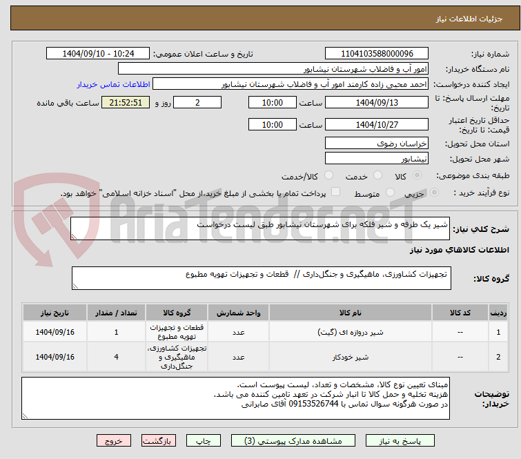 تصویر کوچک آگهی شیر یک طرفه و شیر فلکه برای شهرستان نیشابور طبق لیست درخواست