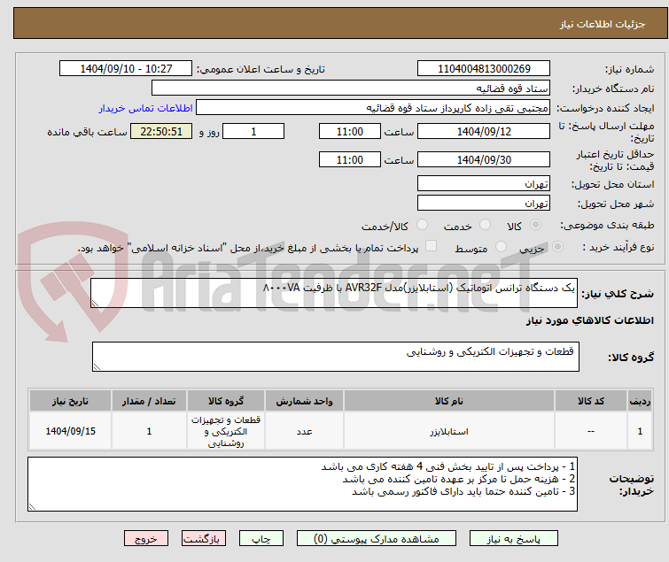 تصویر کوچک آگهی یک دستگاه ترانس اتوماتیک (استابلایزر)مدل AVR32F با ظرفیت ۸۰۰۰VA