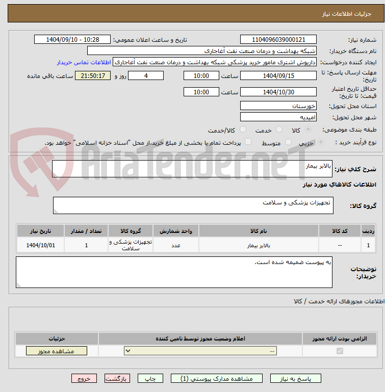 تصویر کوچک آگهی بالابر بیمار