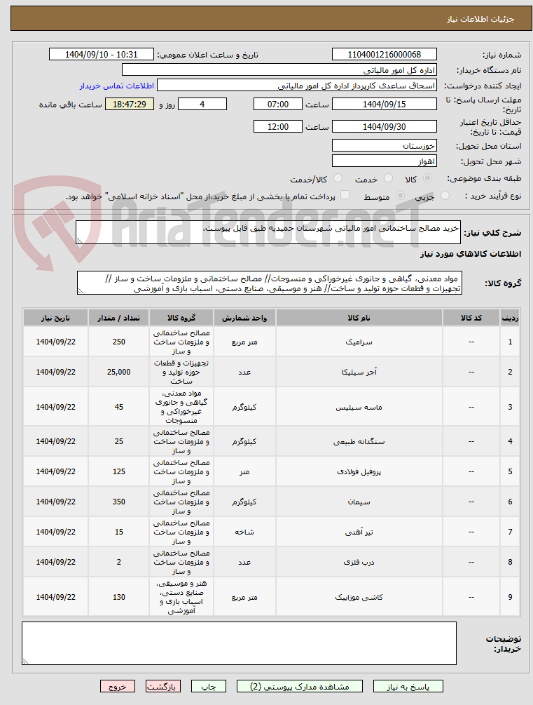 تصویر کوچک آگهی خرید مصالح ساختمانی امور مالیاتی شهرستان حمیدیه طبق فایل پیوست.