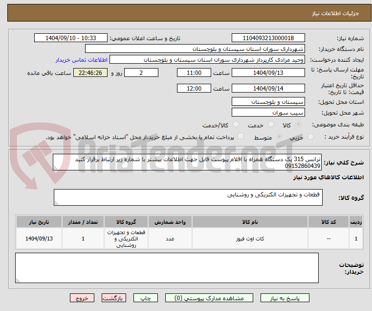 تصویر کوچک آگهی ترانس 315 یک دستگاه همراه با اقلام پیوست فایل جهت اطلاعات بیشتر با شماره زیر ارتباط برقرار کنید
09152860439