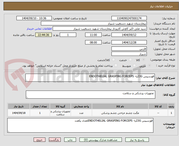 تصویر کوچک آگهی فورسپس 23Gیا- ENDOTHELIAL GRASPING FORCEPS