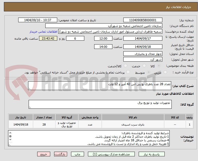 تصویر کوچک آگهی تعداد 28 عدد باطری یو پی اس 42 آمپر و 12 ولت
