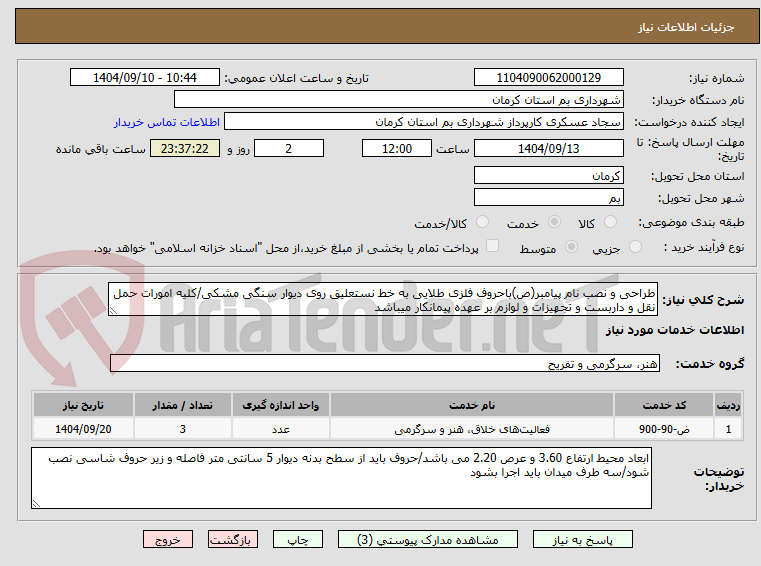 تصویر کوچک آگهی طراحی و نصب نام پیامبر(ص)باحروف فلزی طلایی به خط نستعلیق روی دیوار سنگی مشکی/کلیه امورات حمل نقل و داربست و تجهیزات و لوازم بر عهده پیمانکار میباشد